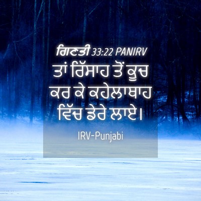 Picture 04 - ਗਿਣਤੀ 33:22 PANIRV - ਤਾਂ ਰਿੱਸਾਹ ਤੋਂ ਕੂਚ - Bible Verse Picture