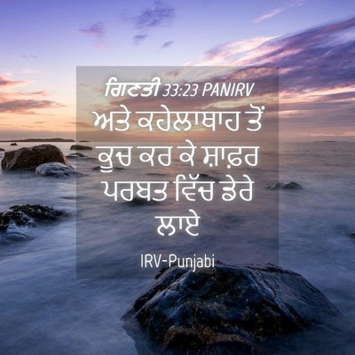 Picture 04 - ਗਿਣਤੀ 33:23 PANIRV - ਅਤੇ ਕਹੇਲਾਥਾਹ ਤੋਂ - Bible Verse Picture