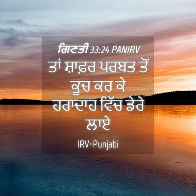 Picture 04 - ਗਿਣਤੀ 33:24 PANIRV - ਤਾਂ ਸ਼ਾਫ਼ਰ ਪਰਬਤ - Bible Verse Picture