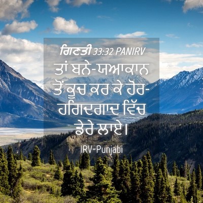 Picture 04 - ਗਿਣਤੀ 33:32 PANIRV - ਤਾਂ ਬਨੇ-ਯਆਕਾਨ ਤੋਂ - Bible Verse Picture