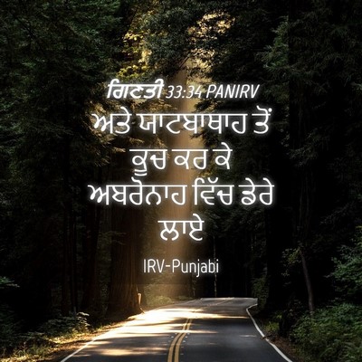 Picture 04 - ਗਿਣਤੀ 33:34 PANIRV - ਅਤੇ ਯਾਟਬਾਥਾਹ ਤੋਂ - Bible Verse Picture