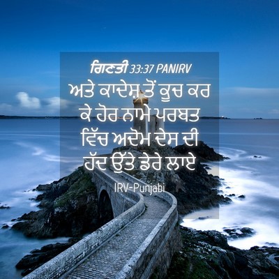 Picture 04 - ਗਿਣਤੀ 33:37 PANIRV - ਅਤੇ ਕਾਦੇਸ਼ ਤੋਂ ਕੂਚ - Bible Verse Picture