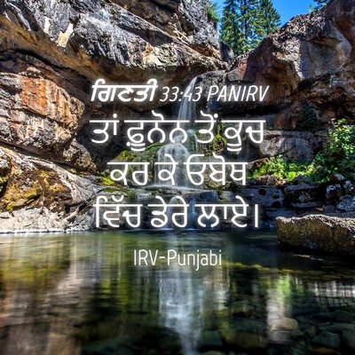 Picture 04 - ਗਿਣਤੀ 33:43 PANIRV - ਤਾਂ ਫ਼ੂਨੋਨ ਤੋਂ ਕੂਚ - Bible Verse Picture