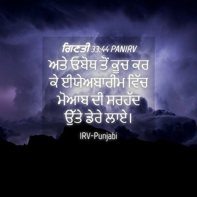 Picture 04 - ਗਿਣਤੀ 33:44 PANIRV - ਅਤੇ ਓਬੋਥ ਤੋਂ ਕੂਚ ਕਰ - Bible Verse Picture