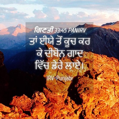 Picture 04 - ਗਿਣਤੀ 33:45 PANIRV - ਤਾਂ ਈਯੇ ਤੋਂ ਕੂਚ ਕਰ - Bible Verse Picture