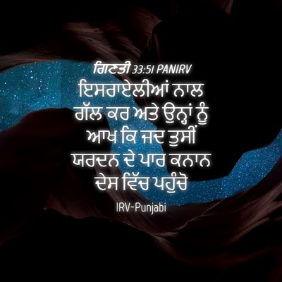Picture 04 - ਗਿਣਤੀ 33:51 PANIRV - ਇਸਰਾਏਲੀਆਂ ਨਾਲ ਗੱਲ - Bible Verse Picture