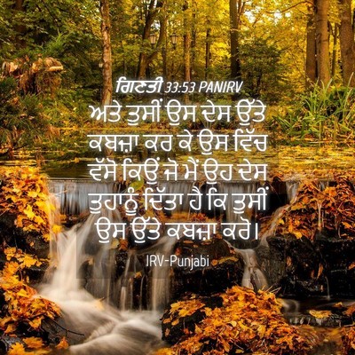 Picture 04 - ਗਿਣਤੀ 33:53 PANIRV - ਅਤੇ ਤੁਸੀਂ ਉਸ ਦੇਸ - Bible Verse Picture