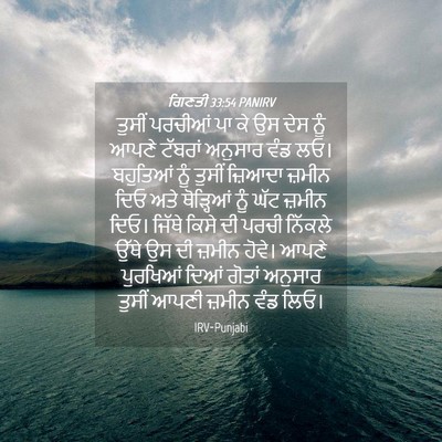 Picture 04 - ਗਿਣਤੀ 33:54 PANIRV - ਤੁਸੀਂ ਪਰਚੀਆਂ ਪਾ ਕੇ - Bible Verse Picture