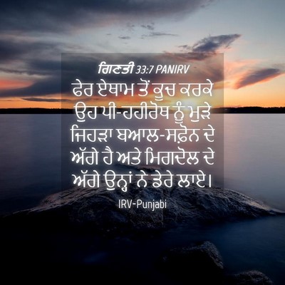 Picture 04 - ਗਿਣਤੀ 33:7 PANIRV - ਫੇਰ ਏਥਾਮ ਤੋਂ ਕੂਚ - Bible Verse Picture