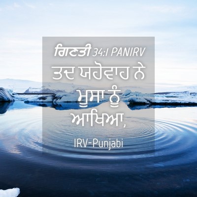 Picture 04 - ਗਿਣਤੀ 34:1 PANIRV - ਤਦ ਯਹੋਵਾਹ ਨੇ ਮੂਸਾ - Bible Verse Picture