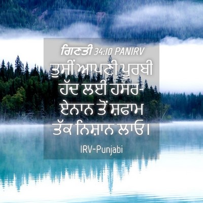 Picture 04 - ਗਿਣਤੀ 34:10 PANIRV - ਤੁਸੀਂ ਆਪਣੀ ਪੂਰਬੀ - Bible Verse Picture