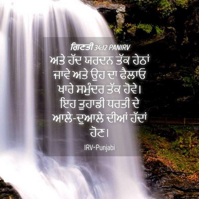 Picture 04 - ਗਿਣਤੀ 34:12 PANIRV - ਅਤੇ ਹੱਦ ਯਰਦਨ ਤੱਕ - Bible Verse Picture