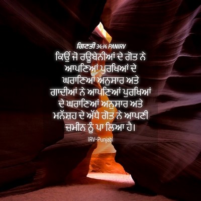 Picture 04 - ਗਿਣਤੀ 34:14 PANIRV - ਕਿਉਂ ਜੋ ਰਊਬੇਨੀਆਂ - Bible Verse Picture