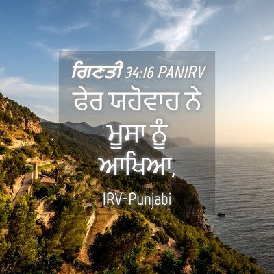 Picture 04 - ਗਿਣਤੀ 34:16 PANIRV - ਫੇਰ ਯਹੋਵਾਹ ਨੇ ਮੂਸਾ - Bible Verse Picture