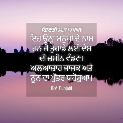 Picture 04 - ਗਿਣਤੀ 34:17 PANIRV - ਇਹ ਉਨ੍ਹਾਂ ਮਨੁੱਖਾਂ - Bible Verse Picture
