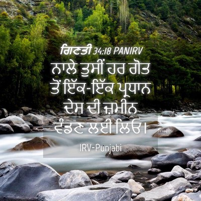 Picture 04 - ਗਿਣਤੀ 34:18 PANIRV - ਨਾਲੇ ਤੁਸੀਂ ਹਰ ਗੋਤ - Bible Verse Picture