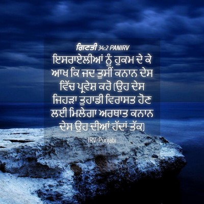 Picture 04 - ਗਿਣਤੀ 34:2 PANIRV - ਇਸਰਾਏਲੀਆਂ ਨੂੰ - Bible Verse Picture