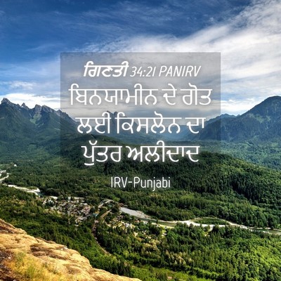Picture 04 - ਗਿਣਤੀ 34:21 PANIRV - ਬਿਨਯਾਮੀਨ ਦੇ ਗੋਤ ਲਈ - Bible Verse Picture