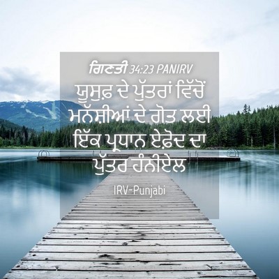 Picture 04 - ਗਿਣਤੀ 34:23 PANIRV - ਯੂਸੁਫ਼ ਦੇ ਪੁੱਤਰਾਂ - Bible Verse Picture