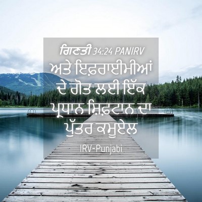 Picture 04 - ਗਿਣਤੀ 34:24 PANIRV - ਅਤੇ ਇਫ਼ਰਾਈਮੀਆਂ ਦੇ - Bible Verse Picture
