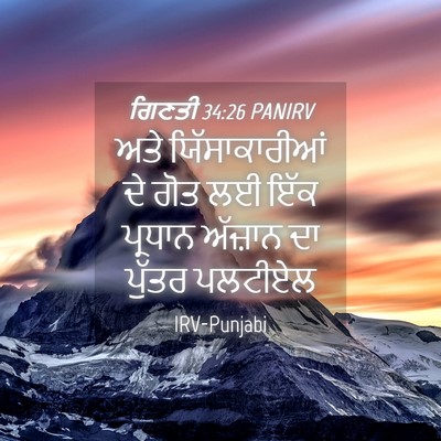 Picture 04 - ਗਿਣਤੀ 34:26 PANIRV - ਅਤੇ ਯਿੱਸਾਕਾਰੀਆਂ - Bible Verse Picture