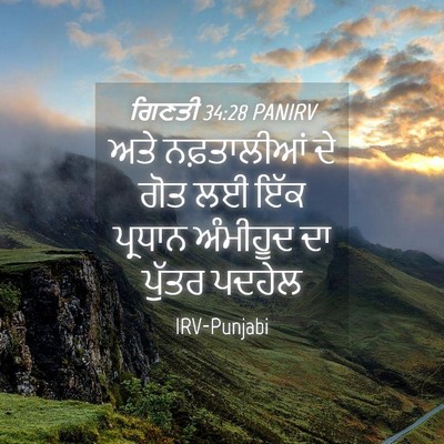 Picture 04 - ਗਿਣਤੀ 34:28 PANIRV - ਅਤੇ ਨਫ਼ਤਾਲੀਆਂ ਦੇ - Bible Verse Picture