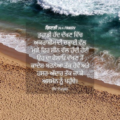 Picture 04 - ਗਿਣਤੀ 34:4 PANIRV - ਤੁਹਾਡੀ ਹੱਦ ਦੱਖਣ - Bible Verse Picture
