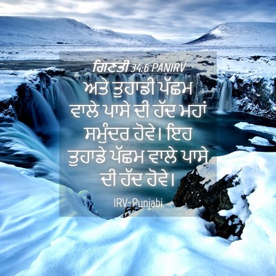 Picture 04 - ਗਿਣਤੀ 34:6 PANIRV - ਅਤੇ ਤੁਹਾਡੀ ਪੱਛਮ - Bible Verse Picture