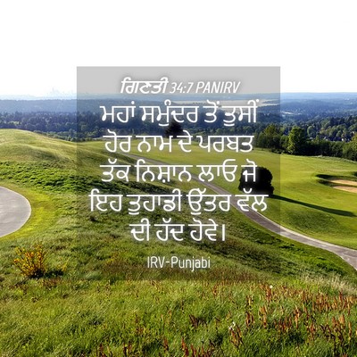 Picture 04 - ਗਿਣਤੀ 34:7 PANIRV - ਮਹਾਂ ਸਮੁੰਦਰ ਤੋਂ - Bible Verse Picture