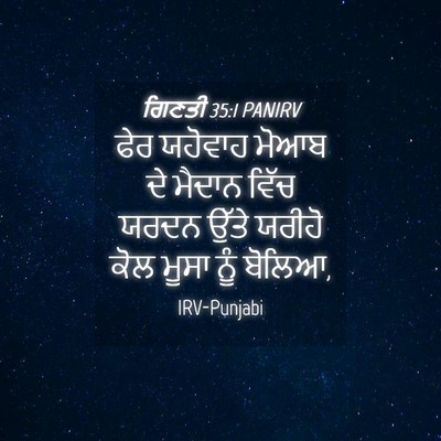 Picture 04 - ਗਿਣਤੀ 35:1 PANIRV - ਫੇਰ ਯਹੋਵਾਹ ਮੋਆਬ ਦੇ - Bible Verse Picture