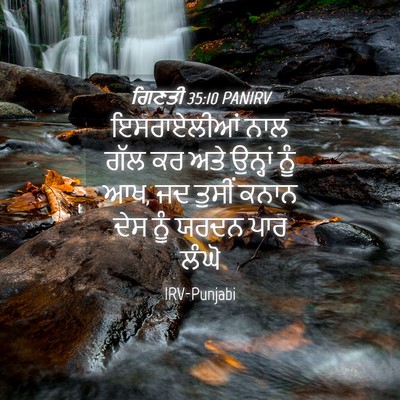 Picture 04 - ਗਿਣਤੀ 35:10 PANIRV - ਇਸਰਾਏਲੀਆਂ ਨਾਲ ਗੱਲ - Bible Verse Picture