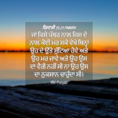 Picture 04 - ਗਿਣਤੀ 35:23 PANIRV - ਜਾਂ ਕਿਸੇ ਪੱਥਰ ਨਾਲ - Bible Verse Picture