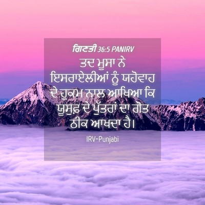 Picture 04 - ਗਿਣਤੀ 36:5 PANIRV - ਤਦ ਮੂਸਾ ਨੇ - Bible Verse Picture
