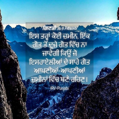 Picture 04 - ਗਿਣਤੀ 36:9 PANIRV - ਇਸ ਤਰ੍ਹਾਂ ਕੋਈ - Bible Verse Picture