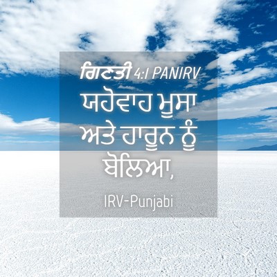 Picture 04 - ਗਿਣਤੀ 4:1 PANIRV - ਯਹੋਵਾਹ ਮੂਸਾ ਅਤੇ - Bible Verse Picture