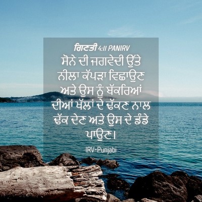 Picture 04 - ਗਿਣਤੀ 4:11 PANIRV - ਸੋਨੇ ਦੀ ਜਗਵੇਦੀ - Bible Verse Picture