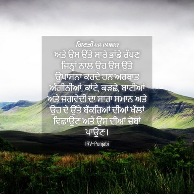 Picture 04 - ਗਿਣਤੀ 4:14 PANIRV - ਅਤੇ ਉਸ ਉੱਤੇ ਸਾਰੇ - Bible Verse Picture