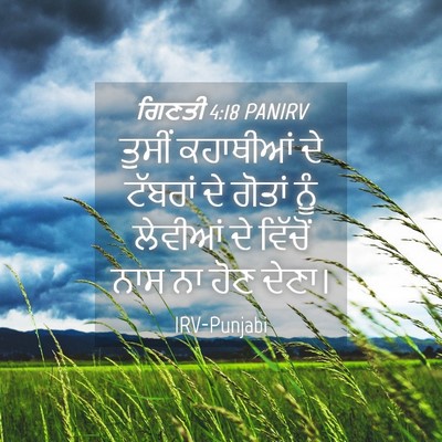 Picture 04 - ਗਿਣਤੀ 4:18 PANIRV - ਤੁਸੀਂ ਕਹਾਥੀਆਂ ਦੇ - Bible Verse Picture