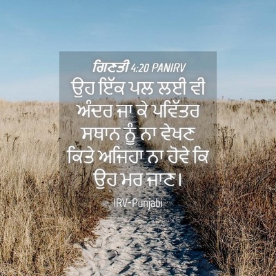 Picture 04 - ਗਿਣਤੀ 4:20 PANIRV - ਉਹ ਇੱਕ ਪਲ ਲਈ ਵੀ - Bible Verse Picture
