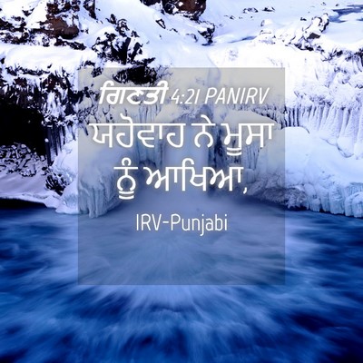 Picture 04 - ਗਿਣਤੀ 4:21 PANIRV - ਯਹੋਵਾਹ ਨੇ ਮੂਸਾ ਨੂੰ - Bible Verse Picture