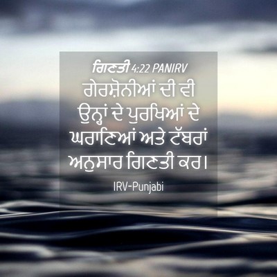 Picture 04 - ਗਿਣਤੀ 4:22 PANIRV - ਗੇਰਸ਼ੋਨੀਆਂ ਦੀ ਵੀ - Bible Verse Picture