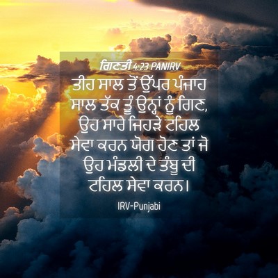 Picture 04 - ਗਿਣਤੀ 4:23 PANIRV - ਤੀਹ ਸਾਲ ਤੋਂ ਉੱਪਰ - Bible Verse Picture