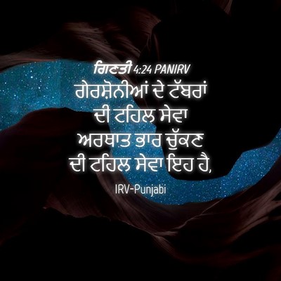 Picture 04 - ਗਿਣਤੀ 4:24 PANIRV - ਗੇਰਸ਼ੋਨੀਆਂ ਦੇ - Bible Verse Picture