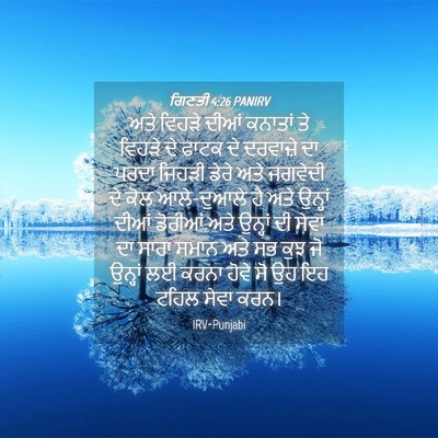 Picture 04 - ਗਿਣਤੀ 4:26 PANIRV - ਅਤੇ ਵਿਹੜੇ ਦੀਆਂ - Bible Verse Picture