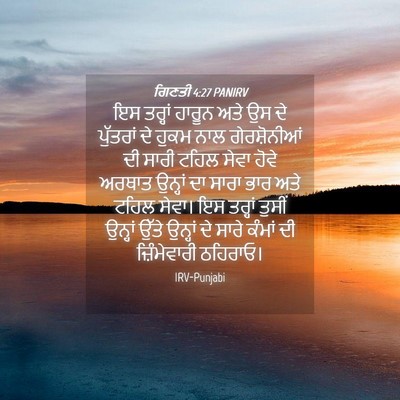 Picture 04 - ਗਿਣਤੀ 4:27 PANIRV - ਇਸ ਤਰ੍ਹਾਂ ਹਾਰੂਨ - Bible Verse Picture