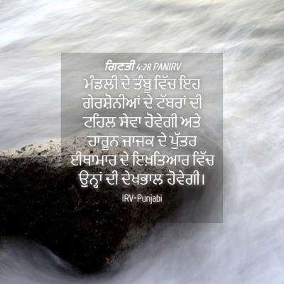 Picture 04 - ਗਿਣਤੀ 4:28 PANIRV - ਮੰਡਲੀ ਦੇ ਤੰਬੂ ਵਿੱਚ - Bible Verse Picture