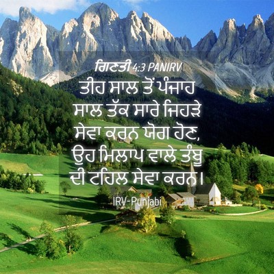 Picture 04 - ਗਿਣਤੀ 4:3 PANIRV - ਤੀਹ ਸਾਲ ਤੋਂ ਪੰਜਾਹ - Bible Verse Picture
