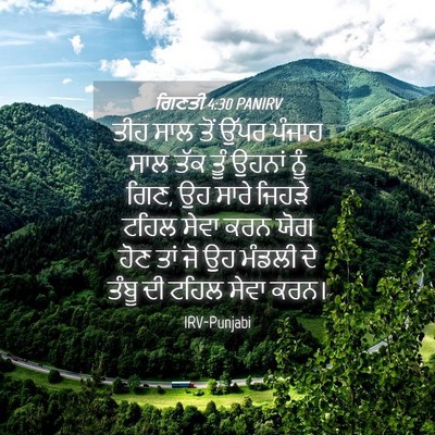 Picture 04 - ਗਿਣਤੀ 4:30 PANIRV - ਤੀਹ ਸਾਲ ਤੋਂ ਉੱਪਰ - Bible Verse Picture