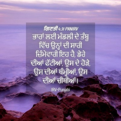 Picture 04 - ਗਿਣਤੀ 4:31 PANIRV - ਭਾਰਾਂ ਲਈ ਮੰਡਲੀ ਦੇ - Bible Verse Picture