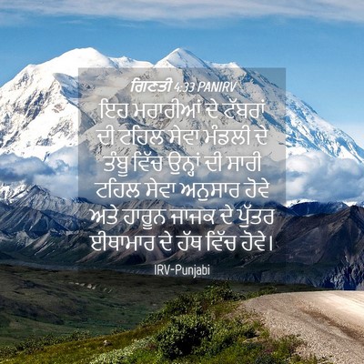 Picture 04 - ਗਿਣਤੀ 4:33 PANIRV - ਇਹ ਮਰਾਰੀਆਂ ਦੇ - Bible Verse Picture